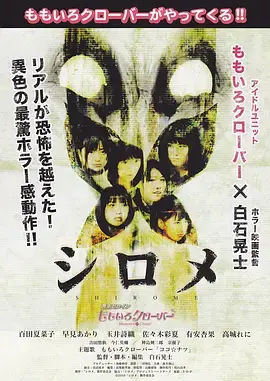 《白目怪谈[电影解说]》全集高清完整版在线观看与剧情解析