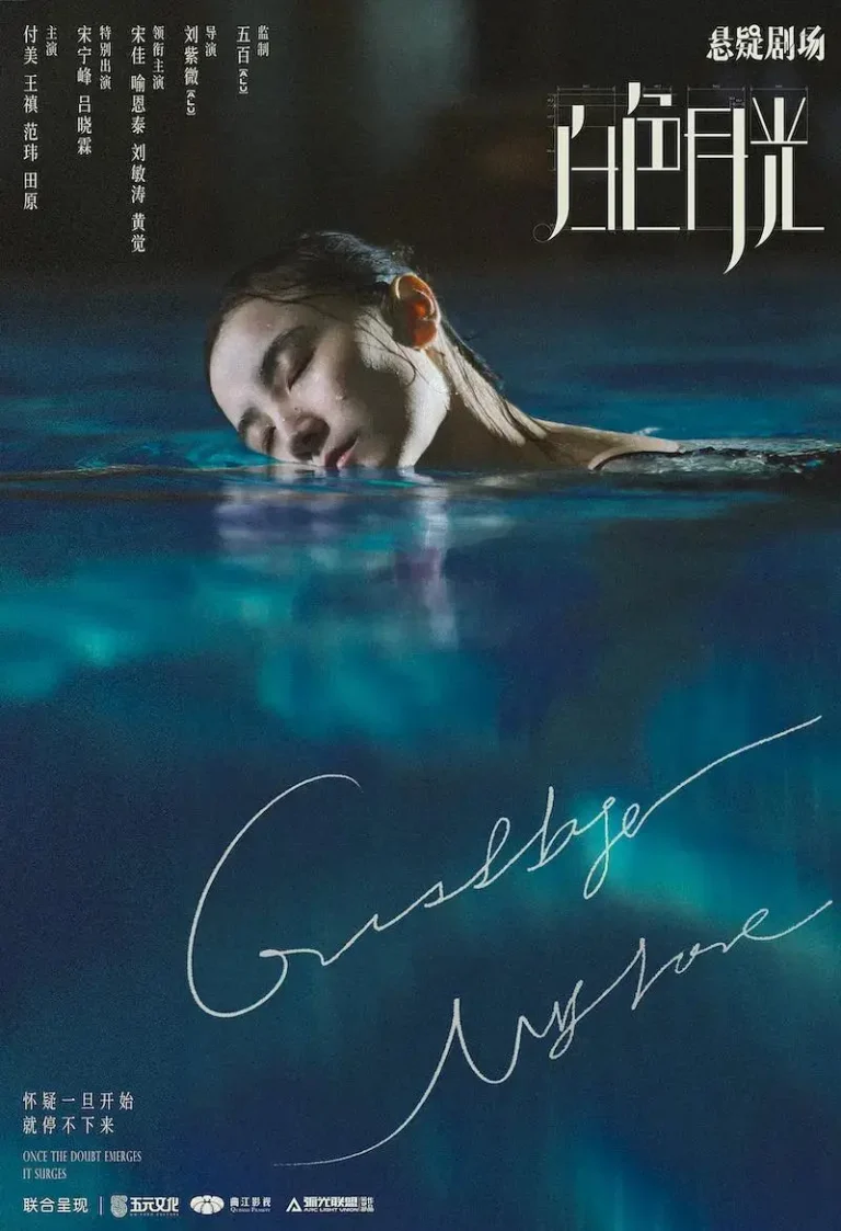 《白色月光》全集高清完整版在线观看与剧情解析