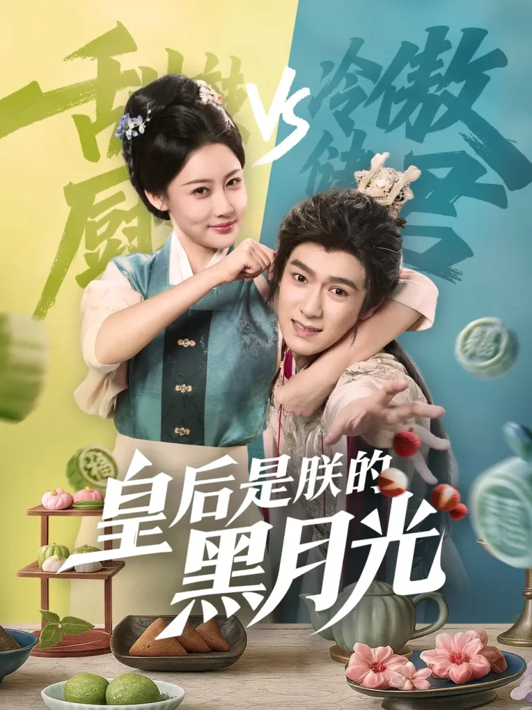 《皇后是朕的黑月光》全集高清完整版在线观看与剧情解析