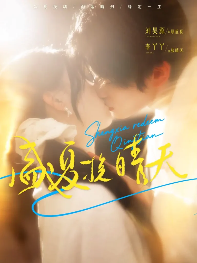 《盛夏挽晴天》全集高清完整版在线观看与剧情解析