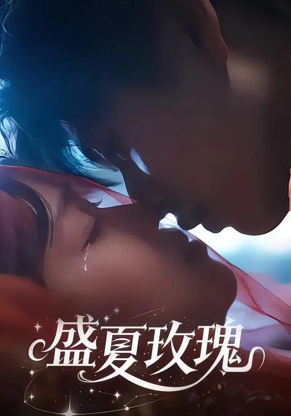 《盛夏玫瑰》全集高清完整版在线观看与剧情解析