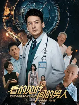 《看得见时间的男人》全集高清完整版在线观看与剧情解析