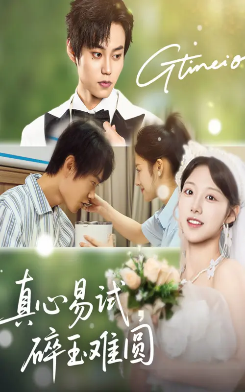 《真心易试碎玉难圆》全集高清完整版在线观看与剧情解析
