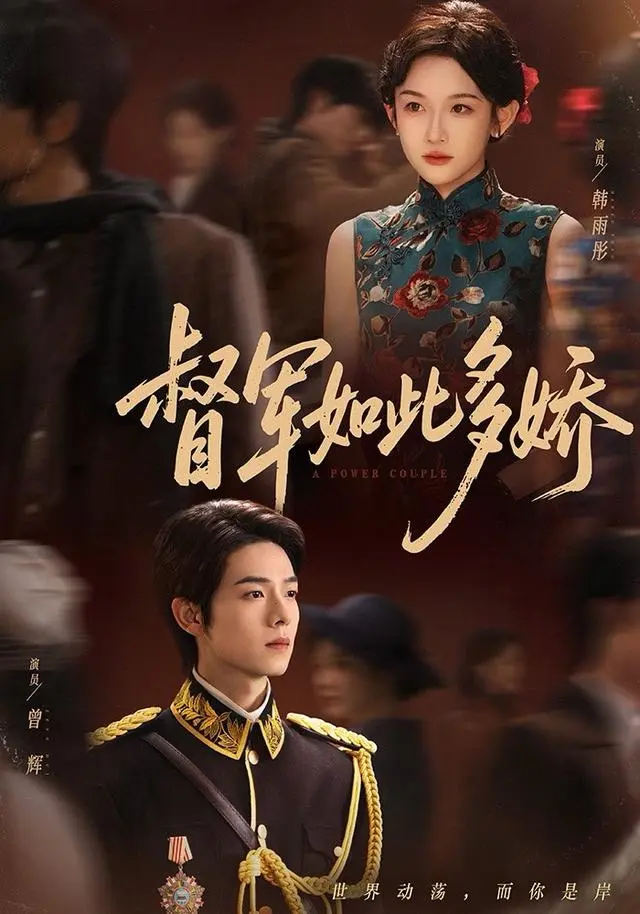 《督军如此多娇》全集高清完整版在线观看与剧情解析