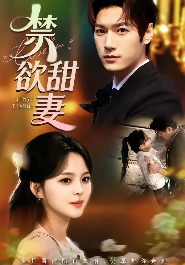 《禁欲甜妻》全集高清完整版在线观看与剧情解析