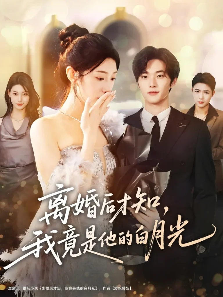 《离婚后才知，我竟是他的白月光》全集高清完整版在线观看与剧情解析