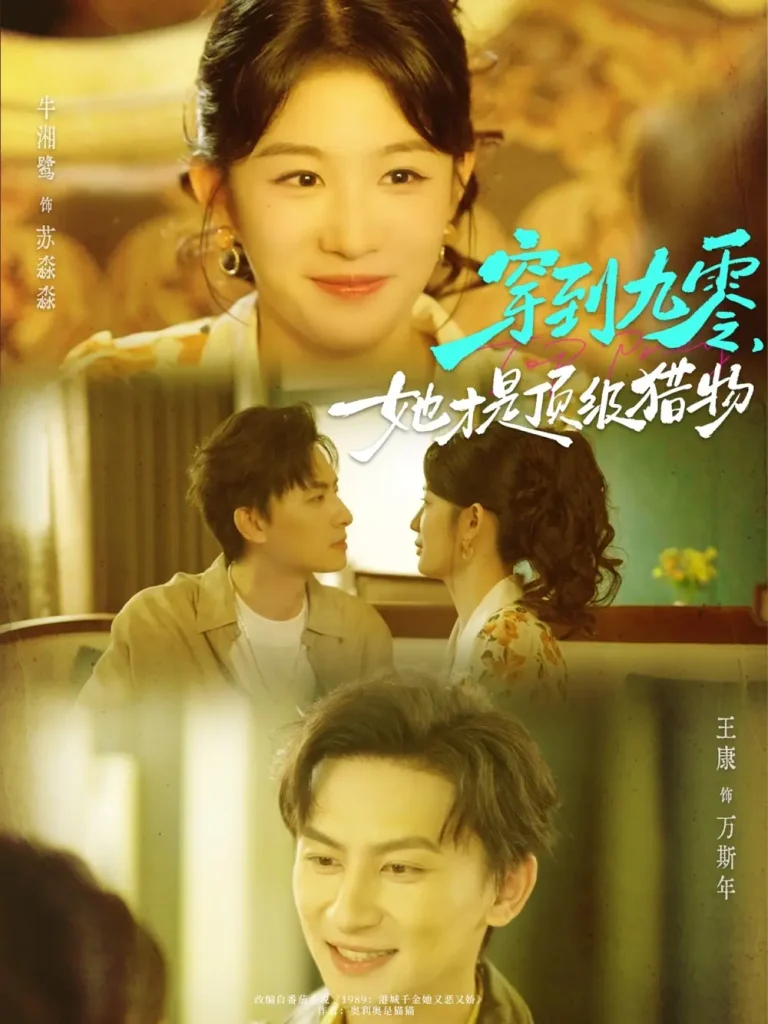 《穿到九零，她才是顶级猎物》全集高清完整版在线观看与剧情解析