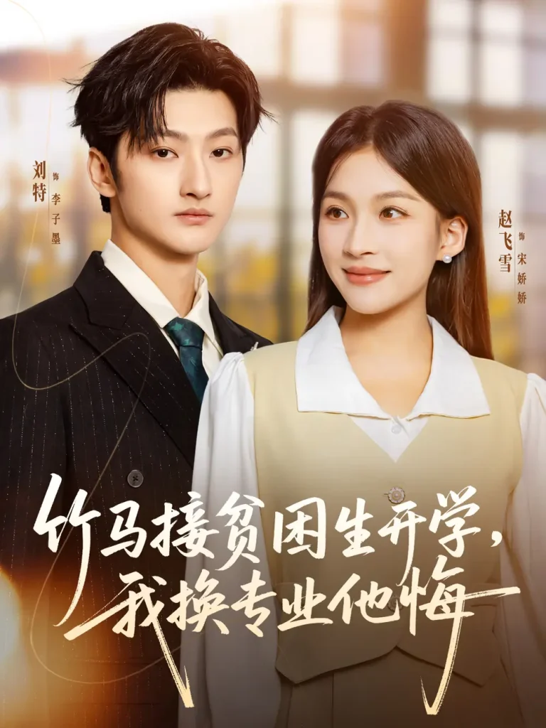 《竹马接贫困生开学,我换专业他悔》全集高清完整版在线观看与剧情解析