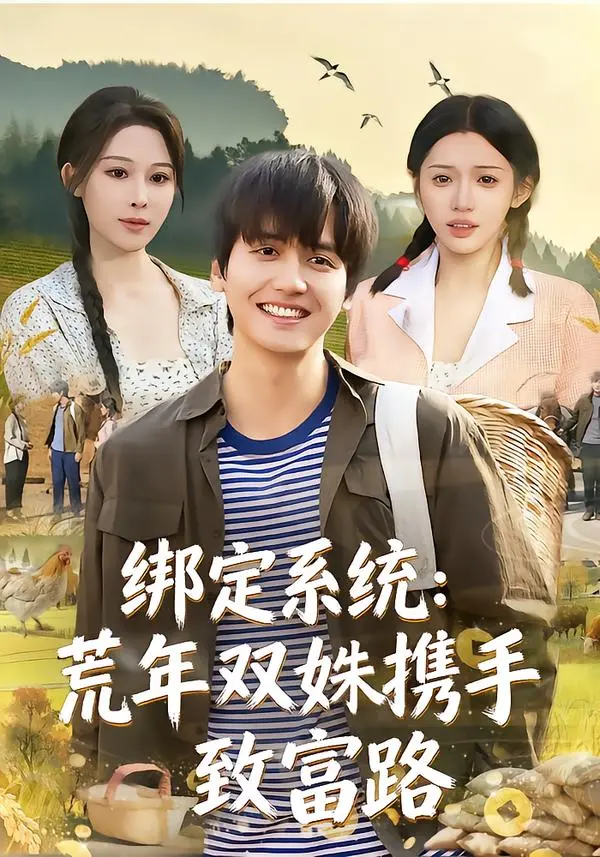 《绑定系统：荒年双姝携手致富路》全集高清完整版在线观看与剧情解析