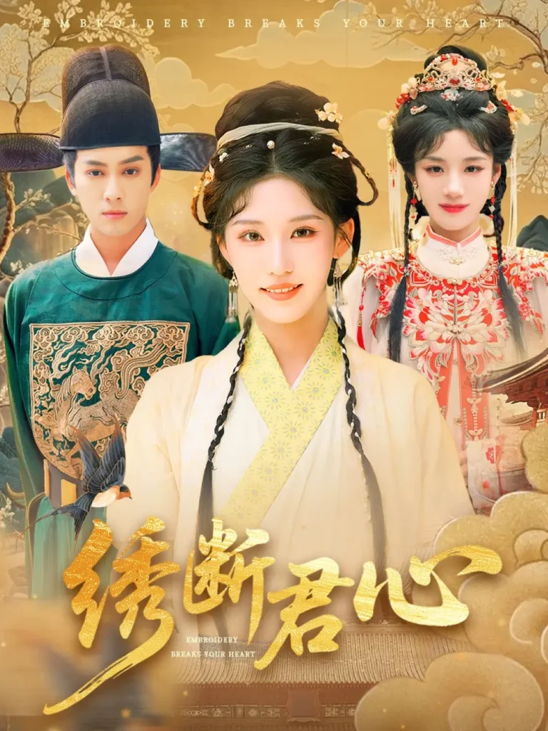 《绣断君心》全集高清完整版在线观看与剧情解析