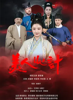 美人心计（短剧）2025