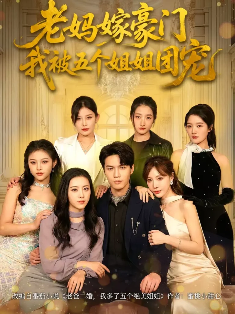 《老妈嫁豪门，我被五个姐姐团宠》全集高清完整版在线观看与剧情解析