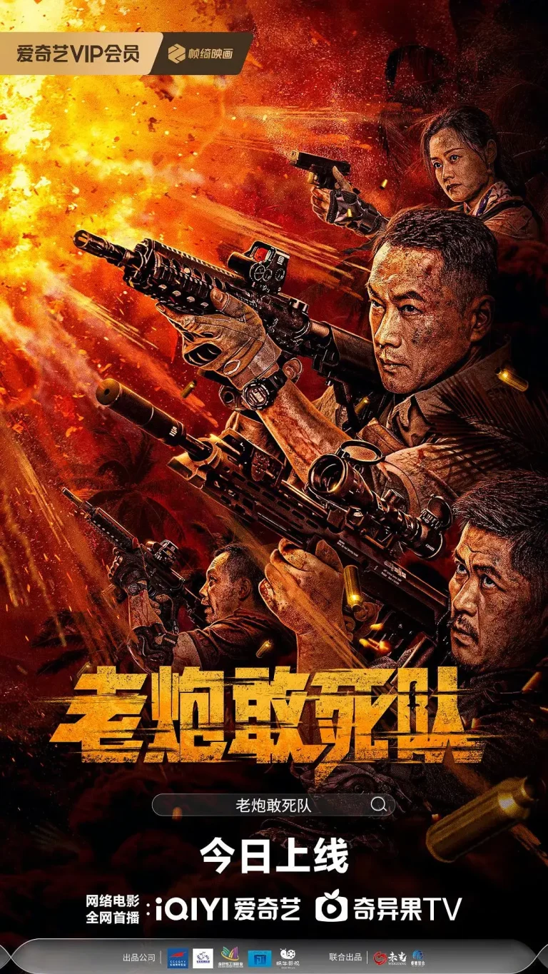 《老炮敢死队》全集高清完整版在线观看与剧情解析
