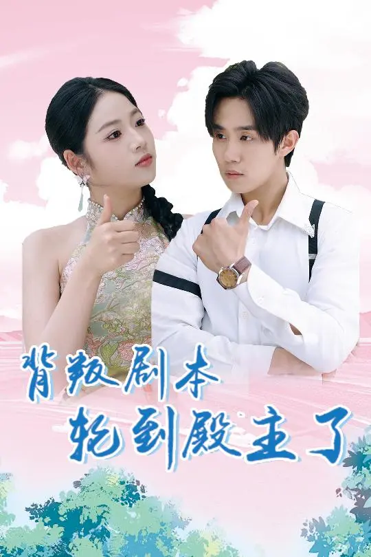 《背叛剧本轮到殿主了》全集高清完整版在线观看与剧情解析