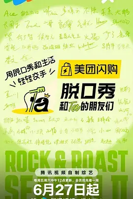 脱口秀和Ta的朋友们第二季（加更版）