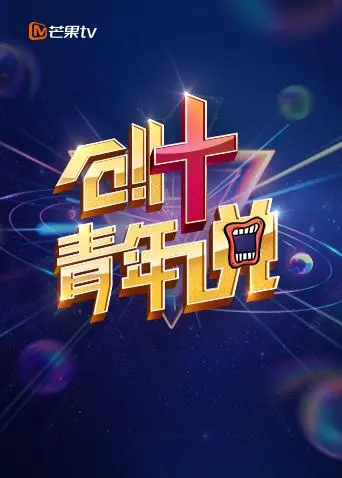 《芒果TV创+青年说》全集高清完整版在线观看与剧情解析
