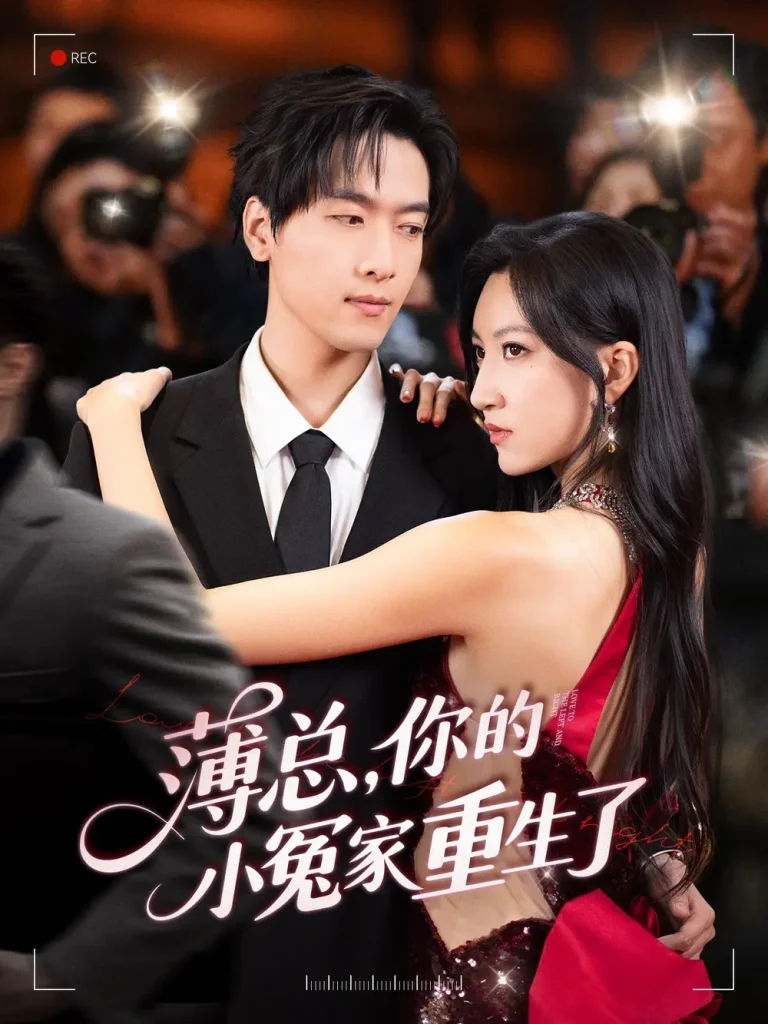 《薄总，你的小冤家重生了》全集高清完整版在线观看与剧情解析