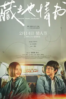 《藏地情书[电影解说]》全集高清完整版在线观看与剧情解析