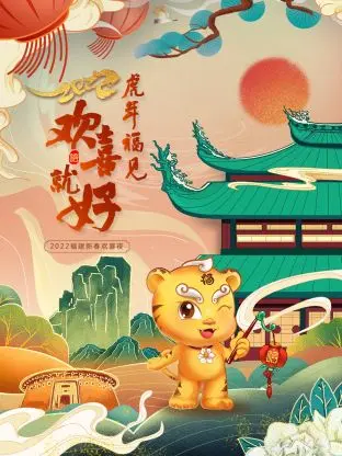 《虎年福见欢喜就好·福建新春欢喜夜2022》全集高清完整版在线观看与剧情解析