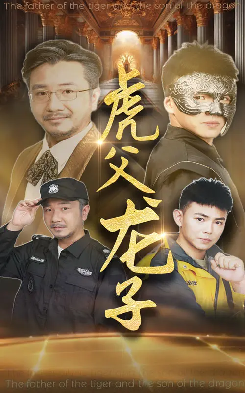 《虎父龙子》全集高清完整版在线观看与剧情解析
