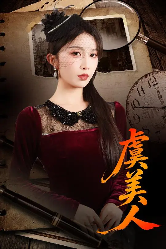 《虞美人》全集高清完整版在线观看与剧情解析