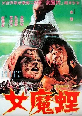 《蛭魔女[电影解说]》全集高清完整版在线观看与剧情解析