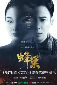 蜂巢2023[电影解说]