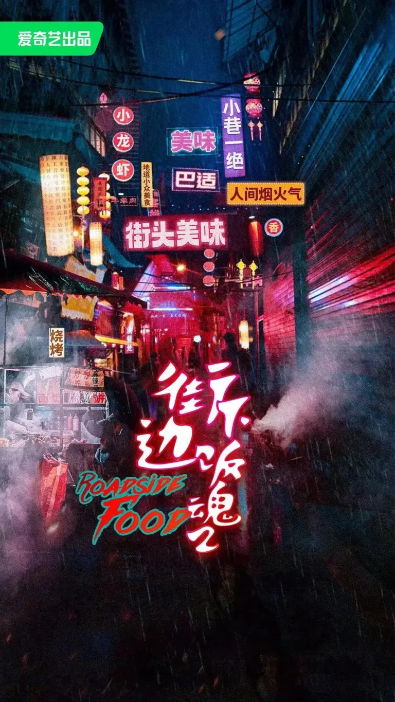 《街边下饭魂第二季》全集高清完整版在线观看与剧情解析