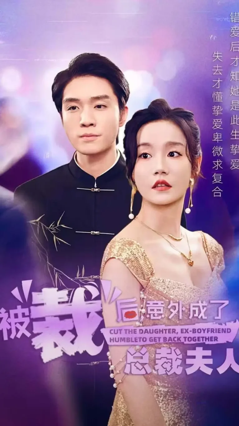 《被裁后,意外成了总裁夫人》全集高清完整版在线观看与剧情解析