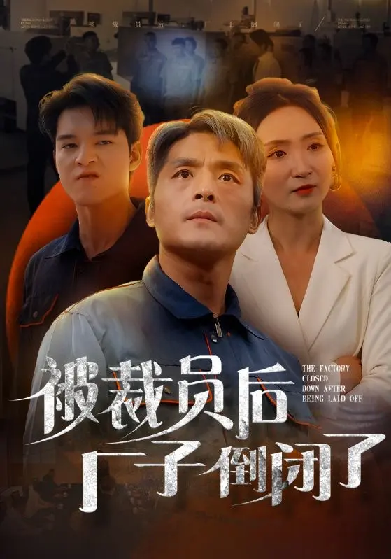 《被裁员后厂子倒闭了》全集高清完整版在线观看与剧情解析