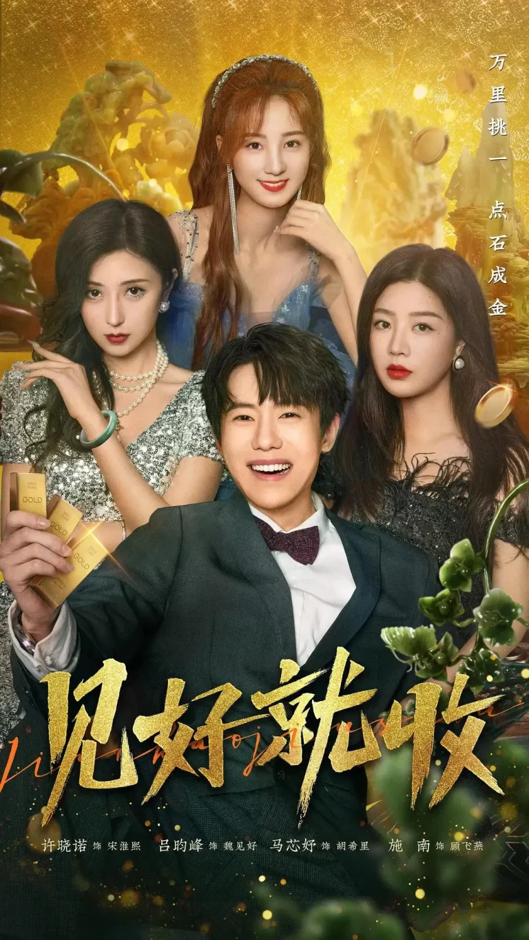 《见好就收》全集高清完整版在线观看与剧情解析