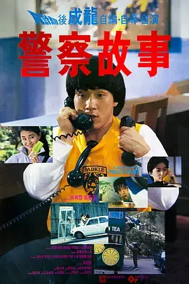 《警察故事1985[电影解说]》全集高清完整版在线观看与剧情解析