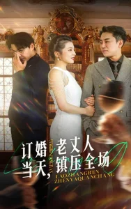 订婚当天,老丈人镇压全场