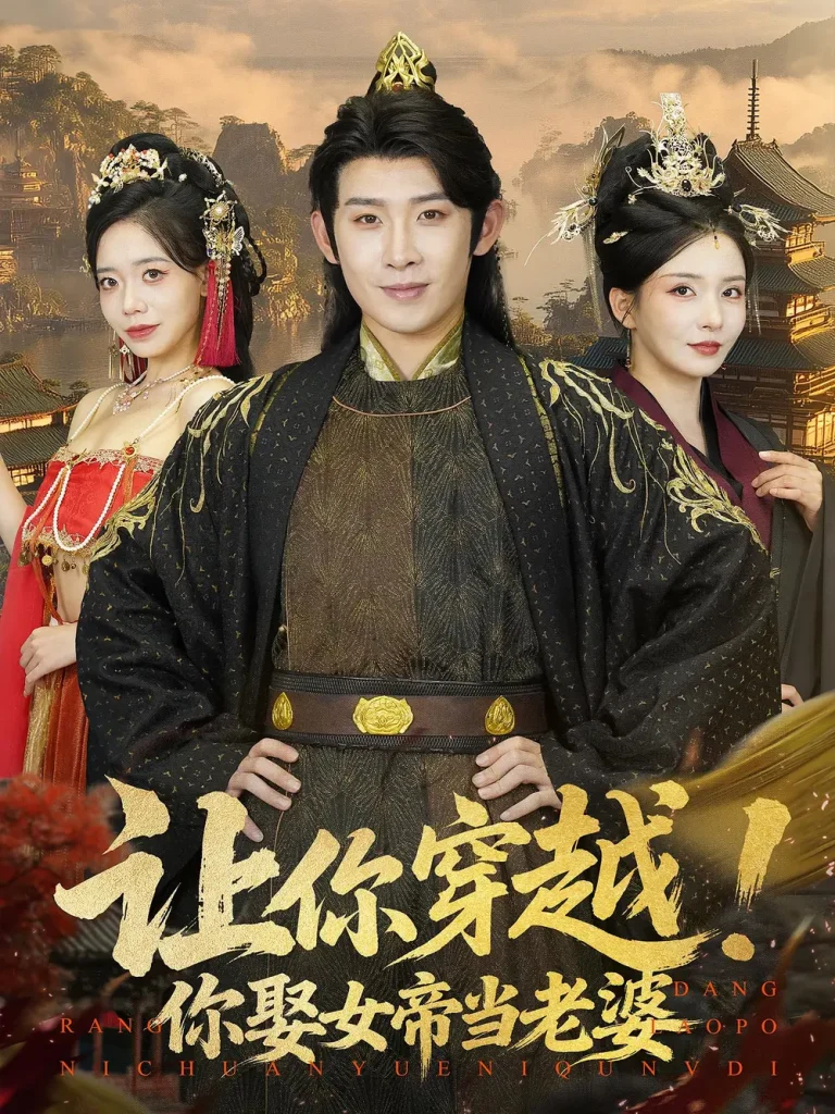 《让你穿越你娶女帝当老婆》全集高清完整版在线观看与剧情解析