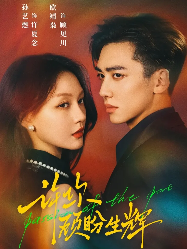 《许你顾盼生辉》全集高清完整版在线观看与剧情解析