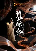 《诗行怀化》全集高清完整版在线观看与剧情解析