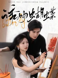 《诱吻蝴蝶》全集高清完整版在线观看与剧情解析