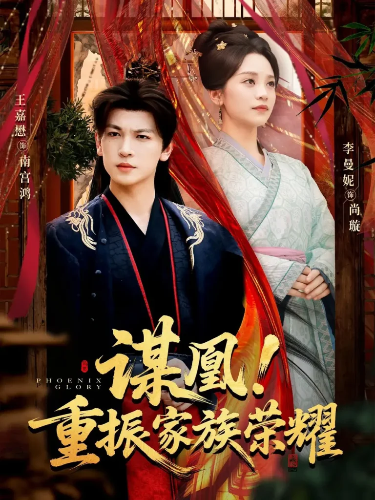 谋凰！重振家族荣耀