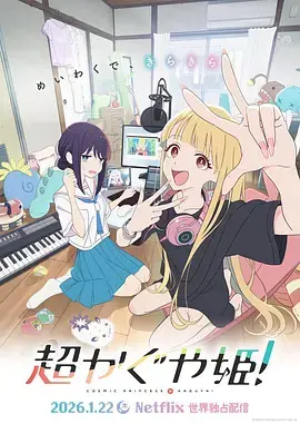 《超时空辉夜姬！》全集高清完整版在线观看与剧情解析