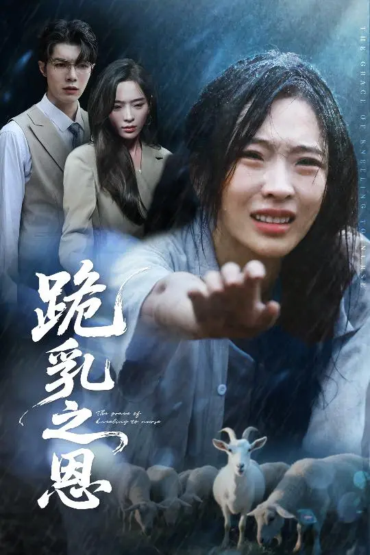 《跪乳之恩》全集高清完整版在线观看与剧情解析