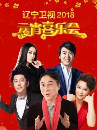 《辽宁卫视元宵喜乐会2018》全集高清完整版在线观看与剧情解析