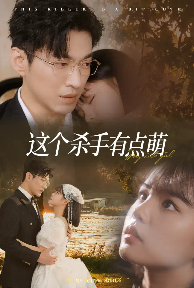 《这个杀手有点萌》全集高清完整版在线观看与剧情解析