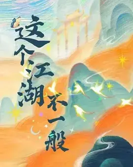 《这个江湖不一般》全集高清完整版在线观看与剧情解析