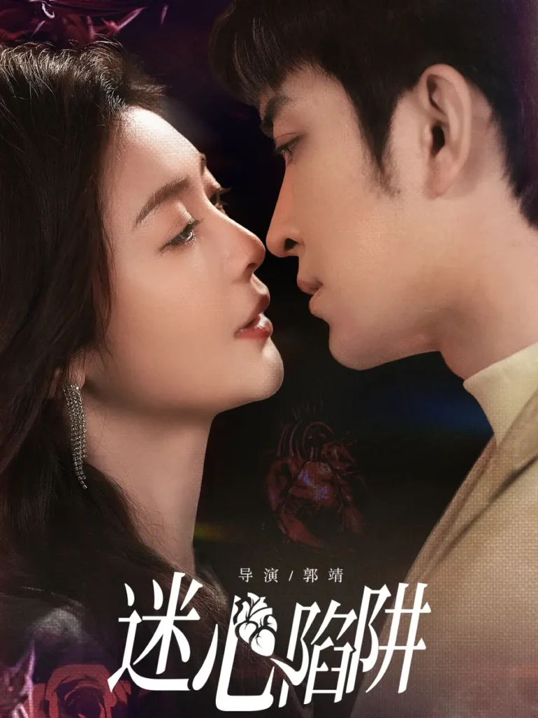《迷心陷阱》全集高清完整版在线观看与剧情解析