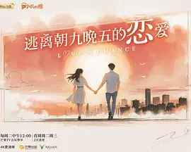 《逃离朝九晚五的恋爱》全集高清完整版在线观看与剧情解析