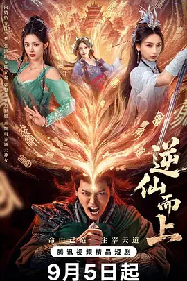 《逆仙而上》全集高清完整版在线观看与剧情解析