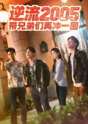 《逆流2005，带兄弟们再冲一回》全集高清完整版在线观看与剧情解析