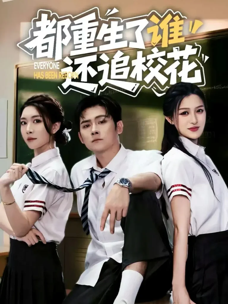 《都重生了谁还追校花》全集高清完整版在线观看与剧情解析