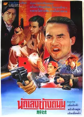 《醉生梦死之湾仔之虎[电影解说]》全集高清完整版在线观看与剧情解析