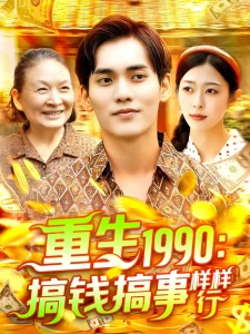 重生1990搞钱搞事样样行